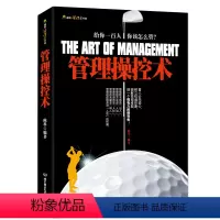 [正版]管理操控术创业职场人员心理人力资源营销学书籍 老板总经理枕边书 人际交往沟通青春励志书 企业公司酒店领导管