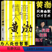 [正版] 情商大师黄渤 解密黄渤从草根到影帝的处世艺术,分享影帝从台前到幕后的沟通智慧 超实用情商课 所谓情商高就是会