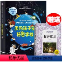 天问孩子的秘密学校:70个连科学家都困惑的谜题 [正版]天问孩子的秘密学校:70个连科学家都困惑的谜题(精装)7-10岁