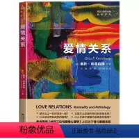 [正版] 爱情关系西方心理学大师经典译丛弗洛伊德《性学三论与爱情心理学》之后关于性与亲密关系重要的精神分析著作 情感心