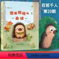 [正版] 想要抱抱的豪猪 百班千人20期 一年级初级班共读书 精装绘本图画书 2-3-6-8岁漫画书图书绘本书籍宝宝睡