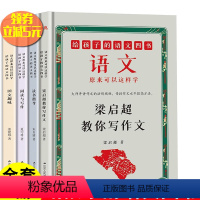 给孩子的语文四书 全4册 初中通用 [正版] 给孩子的语文四书 全4册 梁启超教你写作文 读书指导国文趣味阅读与写作 让