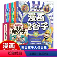 一口气趣读漫画《鬼谷子》(全6册) [正版] 一口气趣读漫画《鬼谷子》(全6册)7-14岁青少年国学普及读物 鬼谷子原著