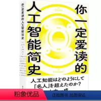 [正版]你一定爱读的人工智能简史SVM人工逻辑回归智彗 智能何谓人工智能何谓人类智慧书