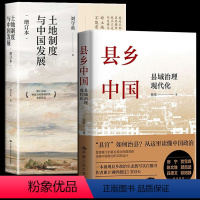 [正版] 县乡中国+土地制度与中国发展(增订本)全2册区域经济研究 土地制度基本特征土地制度改革基层干部阅读基层工作手