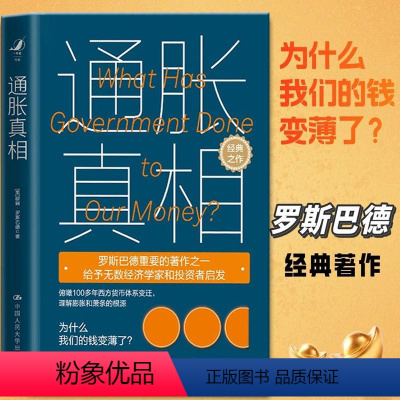 [正版] 通胀真相:为什么我们的钱变薄了 给予无数经济学家和投资者启发俯瞰100多年西方货币体系变迁 助您理解膨胀和萧