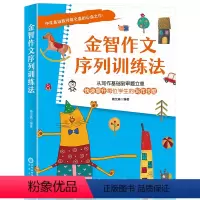 金智作文序列训练法 小学通用 [正版]金智作文序列训练法写作基础篇从不爱写作到喜欢写作能有意识地运用各种写作技巧明显提升