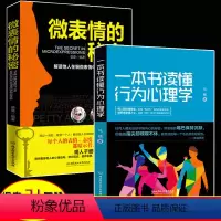 [正版]全2册一本书读懂行为心理学+微表情的秘密 解读他人在细微表情中潜伏的真实内心这才是心理学看穿伪心理学的本质 畅