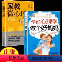 [正版]教子良方家教微心理+学好心理学做个好妈妈2册 父母如何教养孩子 正面管教好妈妈胜过好老师如何说孩子才会听家庭育