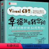 [正版] 幸福就在转念间:CBT情绪控制术 图解版 心理咨询与治疗 认知行为疗法技巧 心理过程心理状态情绪调节书 心理