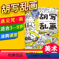 [正版]儿童礼物胡写乱画遇见梵高 儿童生日礼物涂色大书大开本涂鸦画画大书涂色绘画大本填色 萝卜研究所 牛兔 西安交通大