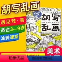 [正版]儿童礼物胡写乱画遇见梵高 儿童生日礼物涂色大书大开本涂鸦画画大书涂色绘画大本填色 萝卜研究所 牛兔 西安交通大