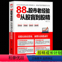 [正版] 88条股市老经验让你快速从股盲到股精 从零开始学炒股投资理财证券股票类书股票投资理财手册K线图均线指标股