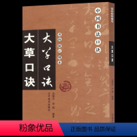 [正版] 大草口诀 重校修订增补 中国书法口诀 毛笔书法篆书教程入门基础繁体旁注笔画间架结构 书法爱好者学习描摹零