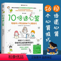 数学 小学通用 [正版] 10倍速心算:写给小学生的56个心算技巧 懂数字背后的原理教辅 趣味数学思维训练 思路激活