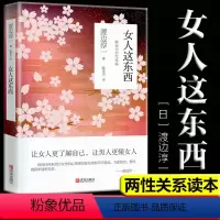 [正版] 女人这东西 渡边淳一作品 外国文学 两性关系读本 两性情爱指引四部曲之二 两性和谐从知己知彼开始 日本文