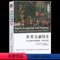 [正版] 世界金融简史 金融市场的繁荣恐慌与进程 华尔街20多年基金经理蒂姆奈特力作 剖析500年金融事件 从历史维度