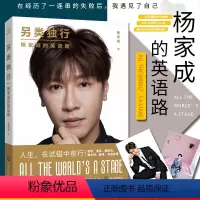 [正版] 另类独行 杨家成的英语路 杨家成 著 人生 在试错中前行 教你从失败中获得成功 带你走出人生迷思 青少年