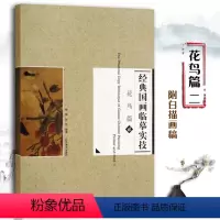 [正版] 经典国画临摹实技 花鸟篇2 杨柳等编著 花鸟画国画技法 辽宁美术出版社 撷取宋人花鸟画当中具有代表性的不同