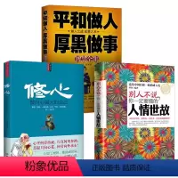 [正版]书籍 别人不说一定要懂人情世故 修心 平和做人厚黑做事做人 全3册 成功励志 社交礼仪心灵修养书 管理学书籍