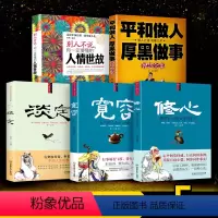 [正版]为人处世书籍套装全5册 人情世故平和做人宽容淡定修心自控力社交礼仪职场心理学人际沟通厚黑学自我修养人性的弱点受