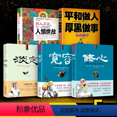 [正版]为人处世书籍套装全5册 人情世故平和做人宽容淡定修心自控力社交礼仪职场心理学人际沟通厚黑学自我修养人性的弱点受