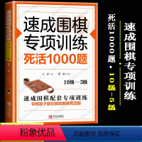 [正版] 速成围棋专项训练死活1000题(10级-5级)扫码可看视频 围棋战术组合能力训练手册王存著围棋死活技巧围棋入