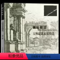 [正版] 大师建筑素描精选 画坛巨匠系列丛书 零基础素描基础教程 素描自学入门教程 素描套装初学者素描建筑静物素描的诀