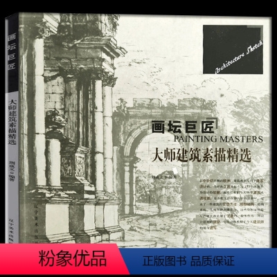 [正版] 大师建筑素描精选 画坛巨匠系列丛书 零基础素描基础教程 素描自学入门教程 素描套装初学者素描建筑静物素描的诀