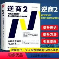 [正版]樊登 逆商2 在职场逆境中向上而生 职场逆商逆商培养社会心理学入门基础书籍保罗史托兹 书籍 樊登读书会