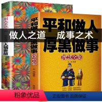 [正版] 受益一生的2本书 别人不说一定要懂人情世故+平和做人厚黑做事为人处事人性的弱点心理学人际沟通说话技巧厚黑学处