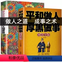 [正版] 受益一生的2本书 别人不说一定要懂人情世故+平和做人厚黑做事为人处事人性的弱点心理学人际沟通说话技巧厚黑学处