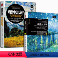 [正版]樊登读书会 思辨与立场+理性思辨 生活中无处不在的批判性思维工具 哲学宗教 思维科学 哲学理论与流派 生活中的