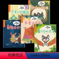 小呆狼(全5册) [正版] 小呆狼儿童自我认知好习惯养成绘本(全5册)3-6岁亲子共读绘本 儿童情绪管理与性格培养绘本,