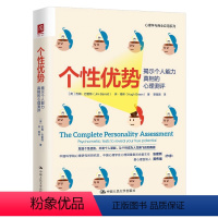 [正版]个性优势 揭示个人能力真相的心理测评 性格测试动机测试和能力练习组成 揭示揭示个人能力真相的心理测评阻碍你的潜