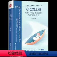 [正版] 心理安全员:危机中的心理干预和防护实操手册 赵小明著 极简心理学 心理安全急救指导 心里咨询 应用心理学心理