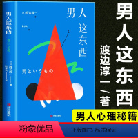 [正版] 男人这东西(新版)渡边淳一深度剖析男女两性价值观的异同从男女性心理学角度撰写的两性关系读本 现代当代文学外国