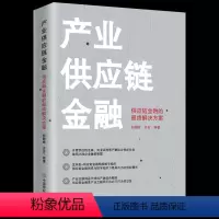 [正版] 产业供应链金融 : 供应链金融的解决方案 供应链管理 供应链金融 供应链的三道防线 供应链管理战略 计划和运