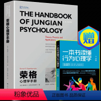 [正版] 荣格心理学手册 一本书读懂荣格心理学 荣格心理学关键词 荣格精神分析引论 荣格心理学开创性著作 经典心理学百