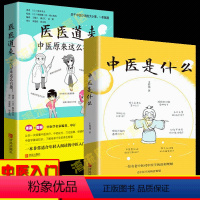 [正版] 医医道来:中医原来这么有趣+中医是什么 套装2册 适合年轻人阅读的中医入门书医目了然医学就会医本正经同类型中