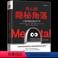 [正版] 内心的隐秘角落:心理问题自我诊疗书 一本兼具实用性和趣味性的心理问题自助筛查和治疗指导书 心理咨询与治疗手册
