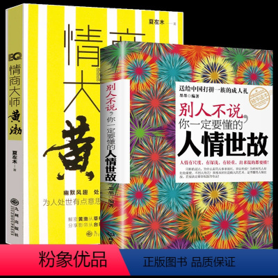 [正版] 情商大师黄渤+别人不说你一定要懂的人情世故 全2册 超实用情商课 所谓情商高就是会说话 为人处事职场艺术心理