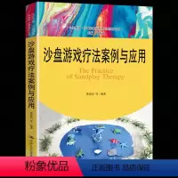 [正版] 沙盘游戏疗法案例与应用心灵花园沙盘游戏与艺术心理治疗丛书 全面而系统地介绍了沙盘游戏治疗的整个过程心理咨询与