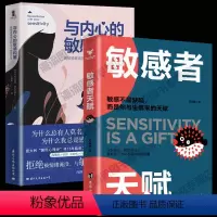 [正版] 与内心的敏感和解+敏感者天赋 全2册 高敏感者减压的29个有效方法 敏感让你有缜密感知力非凡的洞察力 心理学