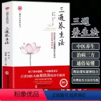 [正版] 三通养生系列三通养生法 中医养生自然排瘀疗法 家庭版中医入门零基础学养生零基础学养生 络通气血通脏腑调理保健