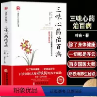 [正版] 三通养生系列 三味心药治百病 百岁国医大师邓铁涛的养生秘诀 一本书掌握可治百病的三味心药家庭版中医入门零基础