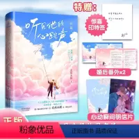 [正版]随机送亲签 听见他的心跳声终篇 北风未眠言情力作《听见他的心跳声》完结篇天才少女和隐藏大神一起走花路电竞甜宠青