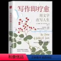 [正版] 写作即疗愈用写作改写人生 写作即思考 写作是好的自我投资 通过写作释放紧张、焦虑和压抑的情绪 写作心理疗法