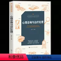 [正版] 心理咨询与治疗伦理 心理咨询与治疗丛书 阐释了专业胜任力专业关系知情同意隐私权与保密心理测验与评估等基本伦理
