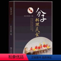 [正版] 分子料理美食 本书从分子料理的原料到分子料理的技法,图文并茂地阐述了分子料理的繁锦世界 美食料理制作方法与技